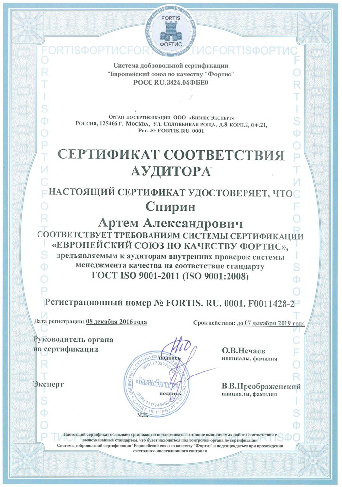 Сертификат соответствия аудитора - Спирин А.А.